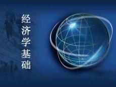 經(jīng)濟學(xué)基礎(chǔ) (2)