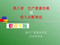 經(jīng)濟學(xué)第八章