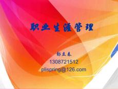 職業生涯管理緒論