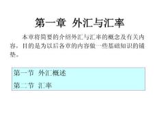 第一章  外匯與匯率（全）