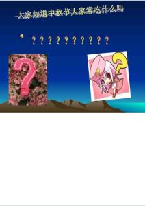 【精品】中秋節(jié)班會(huì)課課件(20130120033031)