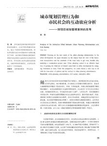 城市規(guī)劃管理行為和市民社會的互動效應(yīng)分析_一則項目規(guī)劃管理案例的思考