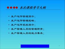 生產(chǎn)運(yùn)作管理職責(zé)和要求(ppt79)