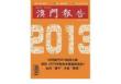 [整刊]《澳门报告》2013年第61期
