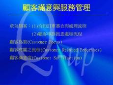 客戶滿意與服務(wù)管理