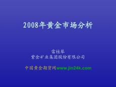 2008年黃金市場(chǎng)分析