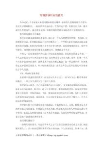 寫簡歷講針對性技巧