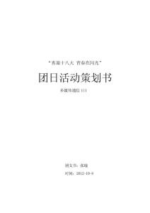 喜迎十八大，青春在閃光 團日活動策劃