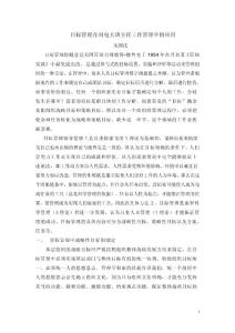 目標管理在對電大班主任工作管理中的應用