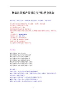 臭氧殺菌器產品項目可行性研究報告