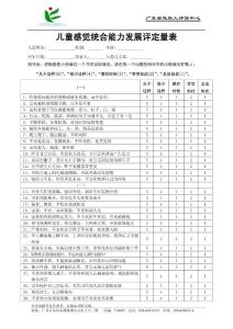 儿童感觉统合能力发展评定量表