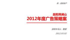 2012年安徽晨阳滟澜山欧式风尚名邸项目广告策略案_117p_营销推广方案
