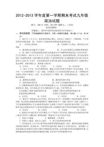 2012-2013学年度第一学期期末考试九年级政治试题