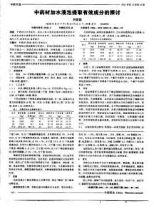 中藥材加水浸泡提取有效成分的探討