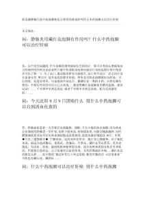 問：靜脈炎用藏紅花泡腳有作用嗎? 什么中藥泡腳可以治療肝癌