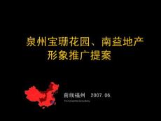 福建泉州宝珊花园别墅项目形象推广提案_114p_广告策划方案