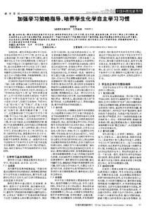 加強學習策略指導，培養(yǎng)學生化學自主學習習慣