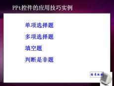 ppt控件的應用技巧實例