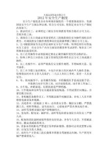 安全生产制度