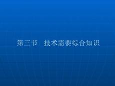 第三節技術需要綜合知識(ppt-文檔)