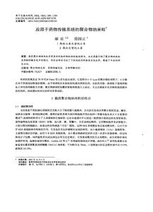 應用于藥物傳輸系統的聚合物納米粒