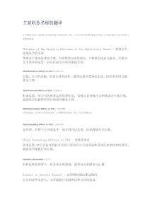 主要職務名稱的翻譯