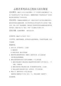 志愿者系列活動之校園大清掃策劃(修訂版）