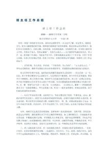 班 主 任 工 作 總 結