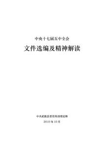 十七屆五中全會公報解讀材料
