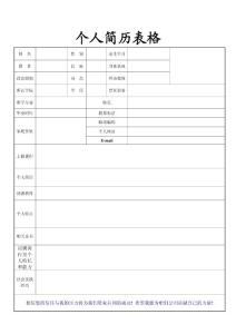 個人簡歷表格