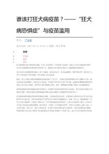 谁该打狂犬病疫苗狂犬病恐惧症与疫苗滥用-南方周末-严家新文章
