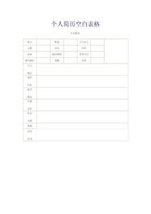 個人簡歷空白表格 個人簡歷表格下載