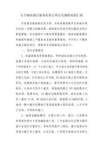 城南指揮部重點服務業項目實施情況匯報1