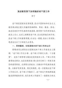 淺談新時(shí)期如何做好老干部工作