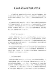 青年志愿者概念及其主要內容