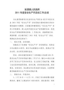 安溪鎮(zhèn)人民政府2011年安全生產(chǎn)月活動工作總結(jié)