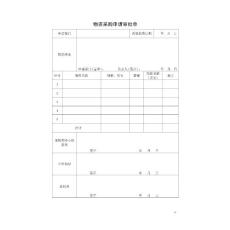 物資采購申請審批單