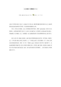 淺談CCD和CMOS的區別