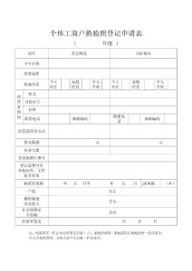個體工商戶換驗照登記申請表　