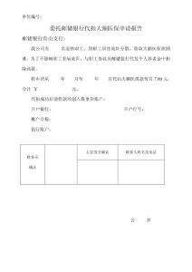 委托郵儲(chǔ)銀行代扣大額醫(yī)保申請(qǐng)報(bào)告