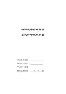 特種設備行政許可鑒定評審整改報告格式