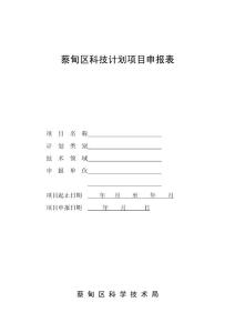 蔡甸區(qū)科技計(jì)劃項(xiàng)目申報(bào)表
