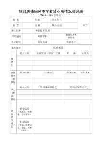 銀川唐徠回民中學教師業務情況登記表