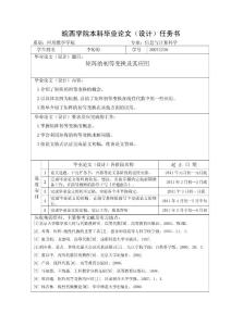 附件1：皖西學院本科畢業論文（設計）任務書