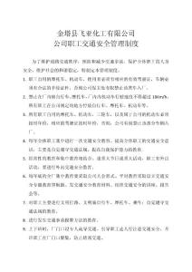公司職工交通安全管理制度