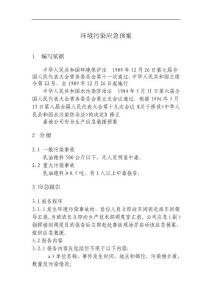 環境污染應急預案