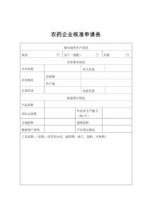 　農(nóng)藥企業(yè)核準申請表