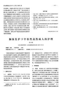 腦溫監(jiān)護(hù)下中樞性高熱病人的護(hù)理