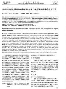 效應(yīng)面法優(yōu)化甲巰咪唑聚乳酸．羥基乙酸共聚物微球的處方工藝