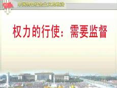 加強法制對權力的制約和監督